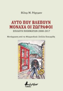 Αυτό που βλέπουν μονάχα οι ζωγράφοι