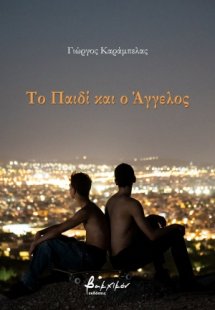 Το παιδί και ο άγγελος