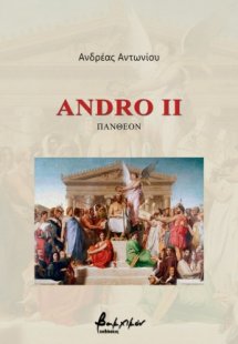 Andro II: Πάνθεον