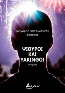 Ψίθυροι και υάκινθοι