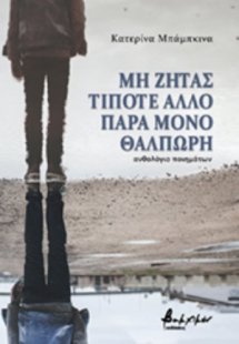 Μη ζητάς τίποτε άλλο παρά μόνο θαλπωρή