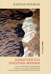 Σωματική και ονειρική μνήμη