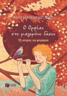 Ο Ορφέας στο μαγεμένο δάσος