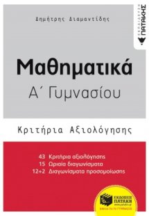 Μαθηματικά Α΄γυμνασίου