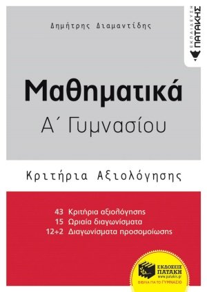Μαθηματικά Α΄γυμνασίου