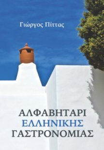 Αλφαβητάρι ελληνικής γαστρονομίας