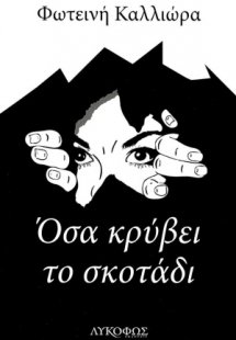 Όσα κρύβει το σκοτάδι