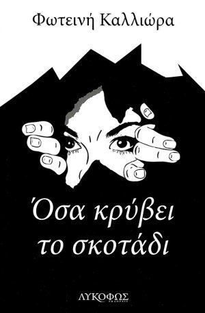 Όσα κρύβει το σκοτάδι