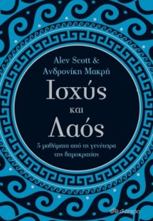 Ισχύς και λαός