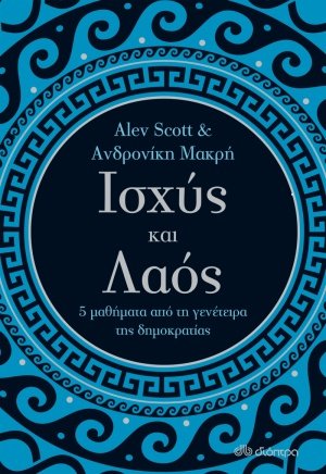 Ισχύς και λαός