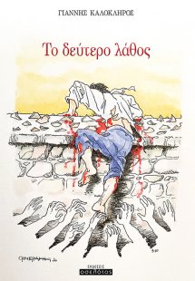 Το δεύτερο λάθος