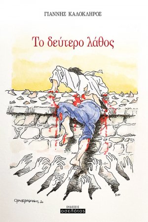Το δεύτερο λάθος