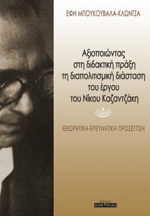 Αξιοποιώντας στη διδακτική πράξη τη διαπολιτισμική διάσ...