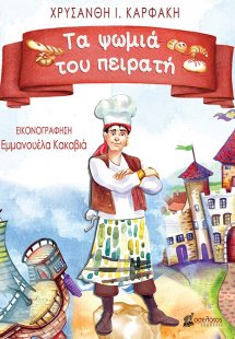 Τα ψωμιά του πειρατή