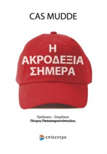 Η ακροδεξιά σήμερα