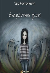 Αναπάντητο γιατί