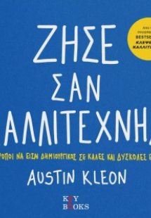 Ζήσε σαν καλλιτέχνης