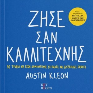Ζήσε σαν καλλιτέχνης