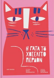 Η γάτα του Χοσελίτο Περδόν