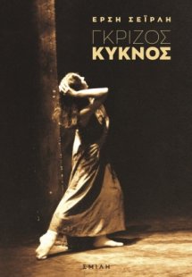 Γκρίζος κύκνος