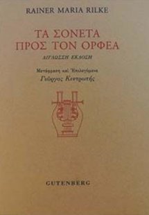 Τα σονέτα προς τον Ορφέα