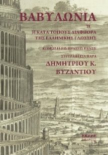 Βαβυλωνία