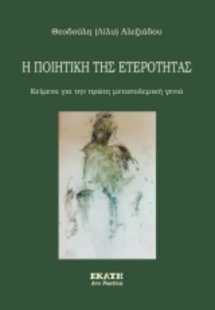 Η ποιητική της ετερότητας