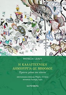Η καλλιτεχνική δημιουργία ως μέθοδος