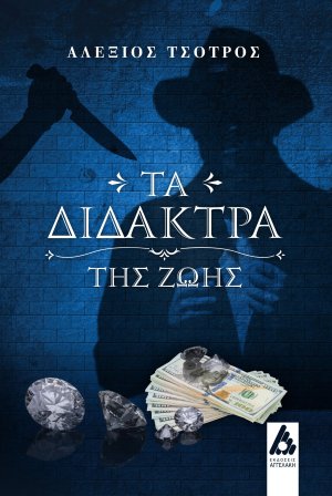 Τα δίδακτρα της ζωής
