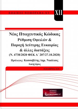 Νέος πτωχευτικός κώδικας 