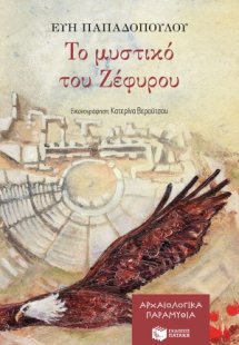 Το μυστικό του Ζέφυρου