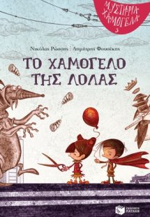 Το χαμόγελο της Λόλας