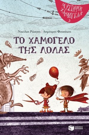 Το χαμόγελο της Λόλας