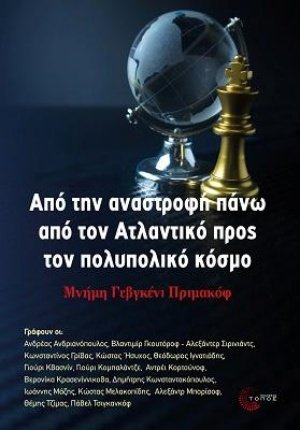 Από την αναστροφή πάνω από τον Ατλαντικό προς τον πολυπολικό κόσμο