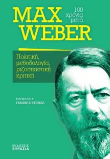 Max Weber, 100 χρόνια μετά