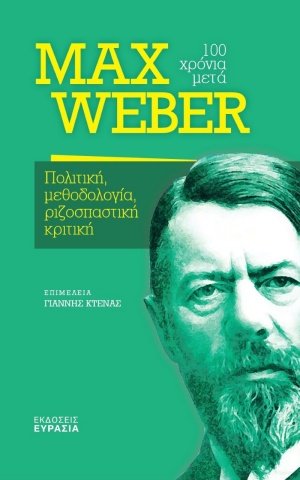 Max Weber, 100 χρόνια μετά