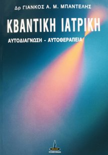 Κβαντική Ιατρική