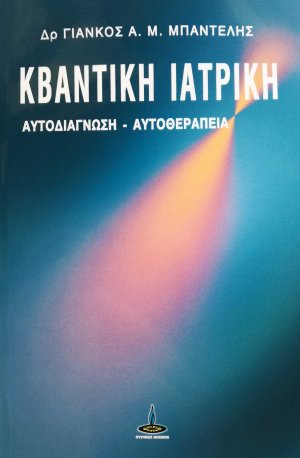 Κβαντική Ιατρική