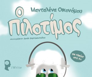Ο Πιλοτίμος