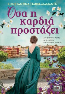Όσα η καρδιά προστάζει
