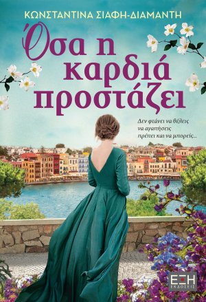 Όσα η καρδιά προστάζει