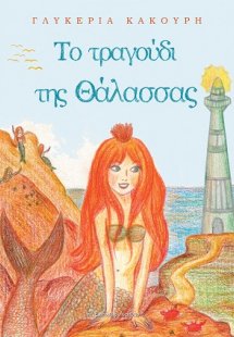 Το τραγούδι της θάλασσας