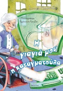 Η γιαγιά μου η καταγματούλα