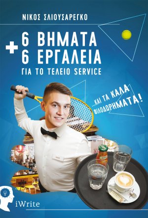 6 Βήματα και 6 εργαλεία για το τέλειο service