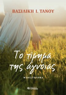 Το τίμημα της άγνοιας