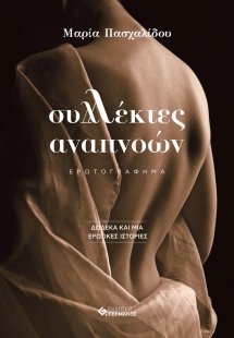 Συλλέκτες αναπνοών 