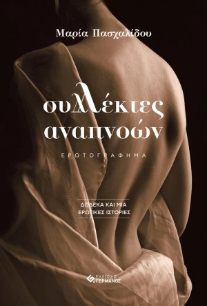 Συλλέκτες αναπνοών 