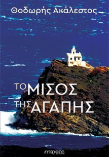 Το μίσος της αγάπης