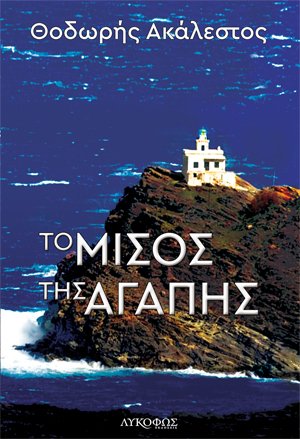 Το μίσος της αγάπης