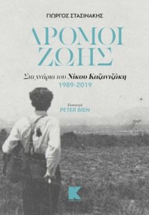Δρόμοι ζωής